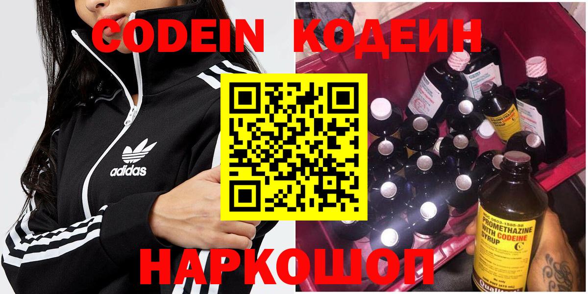 Сорочинск  Codein Purple Drank  Вход с VPN  Codein напиток Lean (лин) 